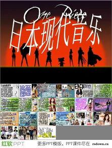 日本流行音乐ppt,旋律与文化的交融之旅
