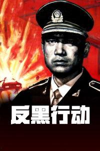 反黑行动在线播放,在线热播，揭秘黑暗势力斗争