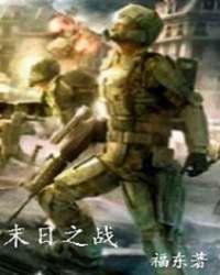 未日之战在线播放,在线观看，揭秘末世生存之战
