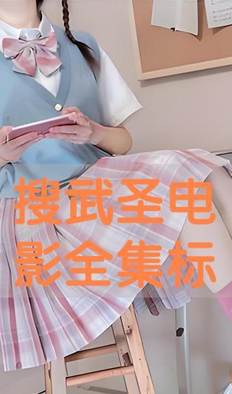 武圣电影免费观看