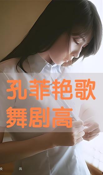 孔菲艳在线播放,在线播放中的魅力演绎