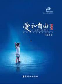 爱与自由免费观看,探索心灵深处的情感与自由之旅